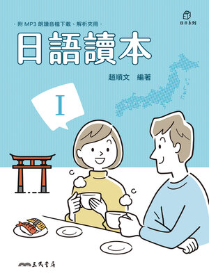 cover image of 日語讀本Ⅰ (Japanese Reader: Book One)